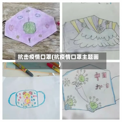 抗击疫情口罩(抗疫情口罩主题画)-第2张图片