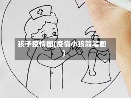 孩子疫情图(疫情小孩简笔画)