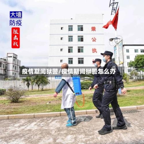 疫情期间狱警/疫情期间狱警怎么办