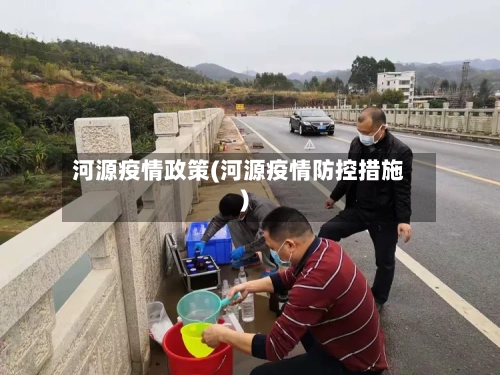 河源疫情政策(河源疫情防控措施)-第3张图片