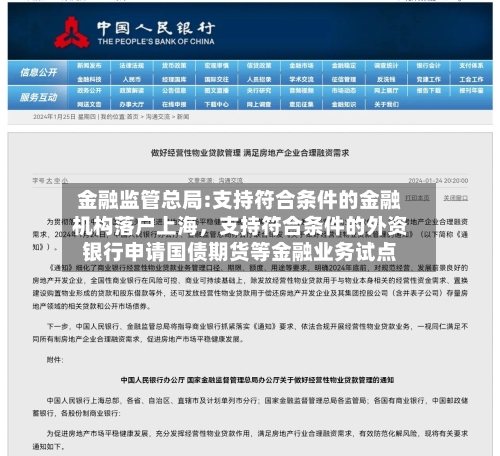 金融监管总局:支持符合条件的金融机构落户上海，支持符合条件的外资银行申请国债期货等金融业务试点-第2张图片