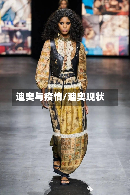迪奥与疫情/迪奥现状