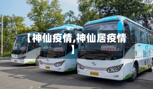 【神仙疫情,神仙居疫情】-第3张图片