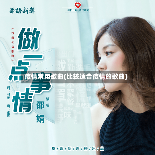 疫情常用歌曲(比较适合疫情的歌曲)