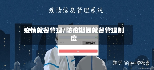 疫情就餐管理/防疫期间就餐管理制度-第2张图片