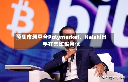 预测市场平台Polymarket	、Kalshi出手打击诈骗团伙-第2张图片