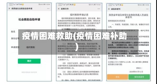 疫情困难救助(疫情困难补助)-第2张图片