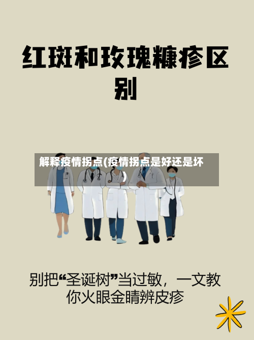 解释疫情拐点(疫情拐点是好还是坏)-第2张图片