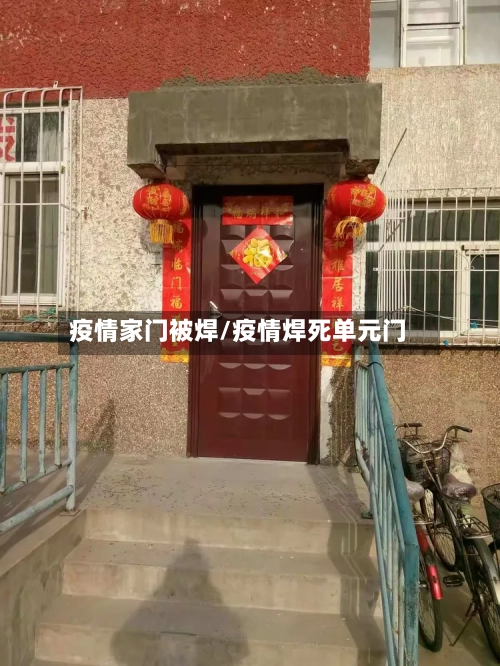 疫情家门被焊/疫情焊死单元门