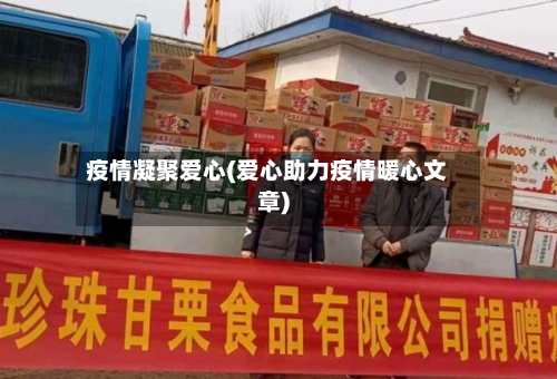 疫情凝聚爱心(爱心助力疫情暖心文章)-第2张图片