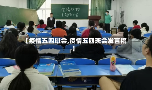 【疫情五四班会,疫情五四班会发言稿】