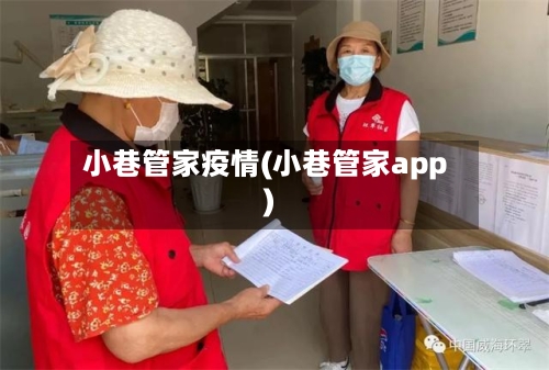 小巷管家疫情(小巷管家app)-第2张图片
