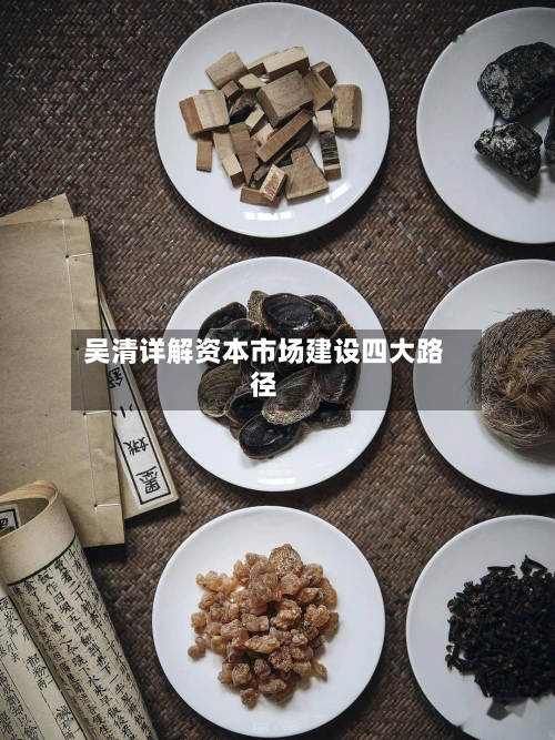 吴清详解资本市场建设四大路径
