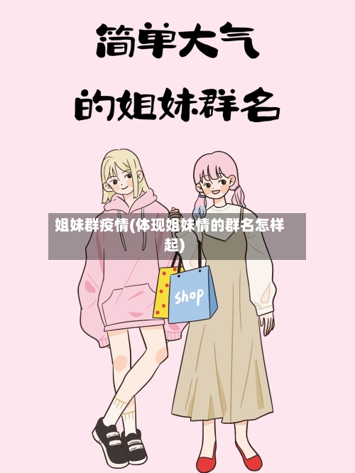 姐妹群疫情(体现姐妹情的群名怎样起)
