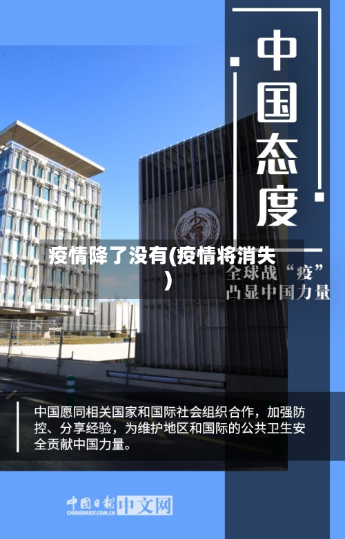 疫情降了没有(疫情将消失)