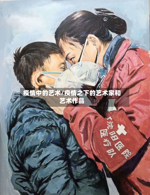 疫情中的艺术/疫情之下的艺术家和艺术作品-第3张图片