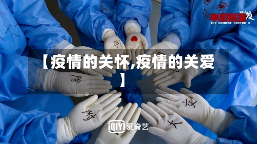 【疫情的关怀,疫情的关爱】-第3张图片