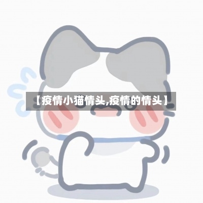 【疫情小猫情头,疫情的情头】-第3张图片