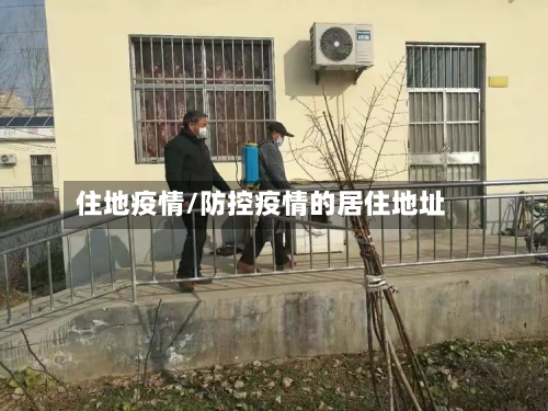 住地疫情/防控疫情的居住地址-第2张图片