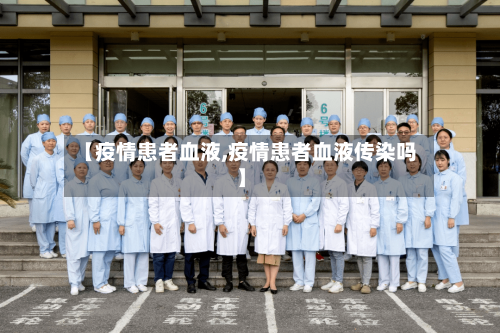 【疫情患者血液,疫情患者血液传染吗】