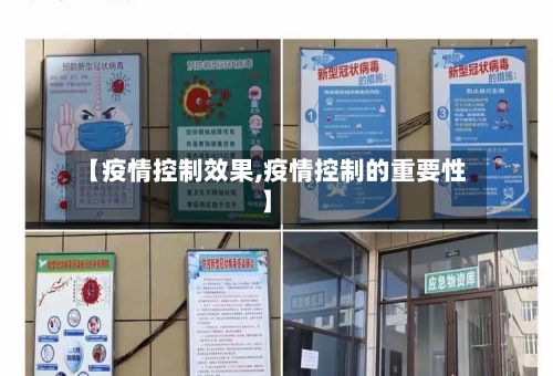 【疫情控制效果,疫情控制的重要性】
