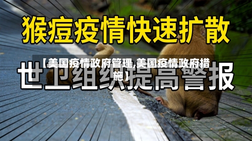 【美国疫情政府管理,美国疫情政府措施】-第2张图片