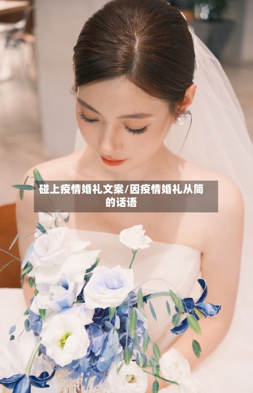 碰上疫情婚礼文案/因疫情婚礼从简的话语-第2张图片