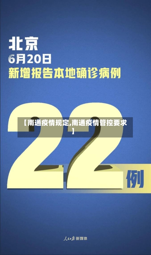 【南通疫情规定,南通疫情管控要求】-第3张图片