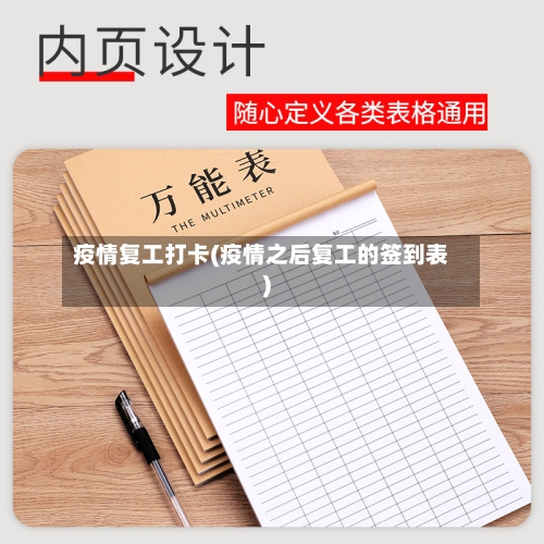 疫情复工打卡(疫情之后复工的签到表)-第2张图片