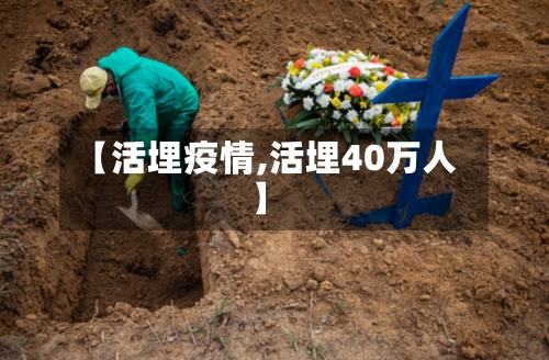 【活埋疫情,活埋40万人】