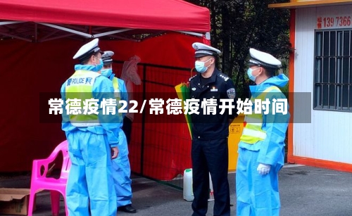 常德疫情22/常德疫情开始时间-第2张图片