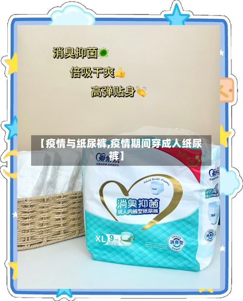 【疫情与纸尿裤,疫情期间穿成人纸尿裤】