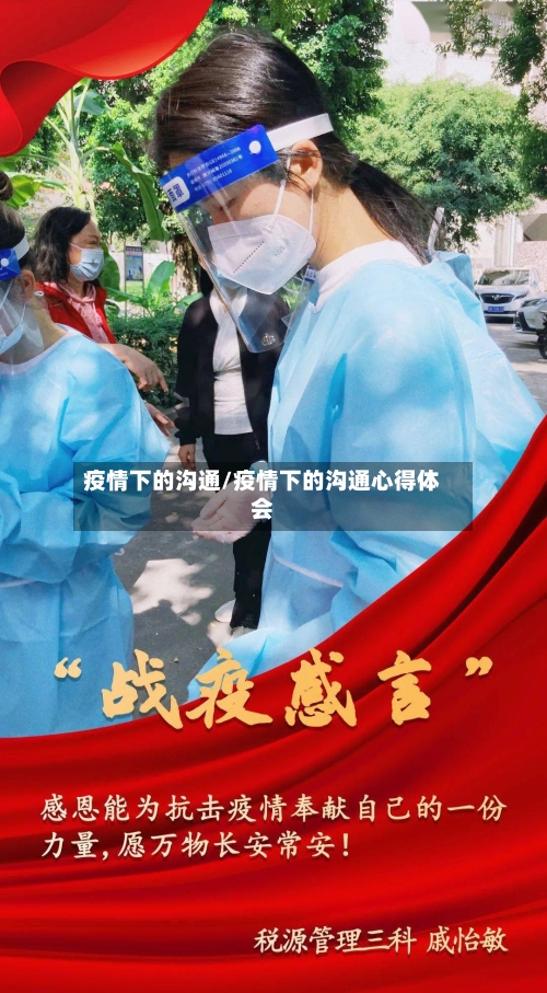 疫情下的沟通/疫情下的沟通心得体会
