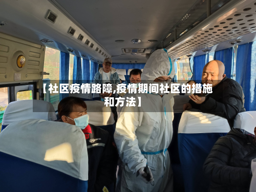 【社区疫情路障,疫情期间社区的措施和方法】-第3张图片
