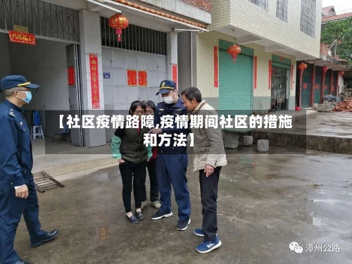 【社区疫情路障,疫情期间社区的措施和方法】