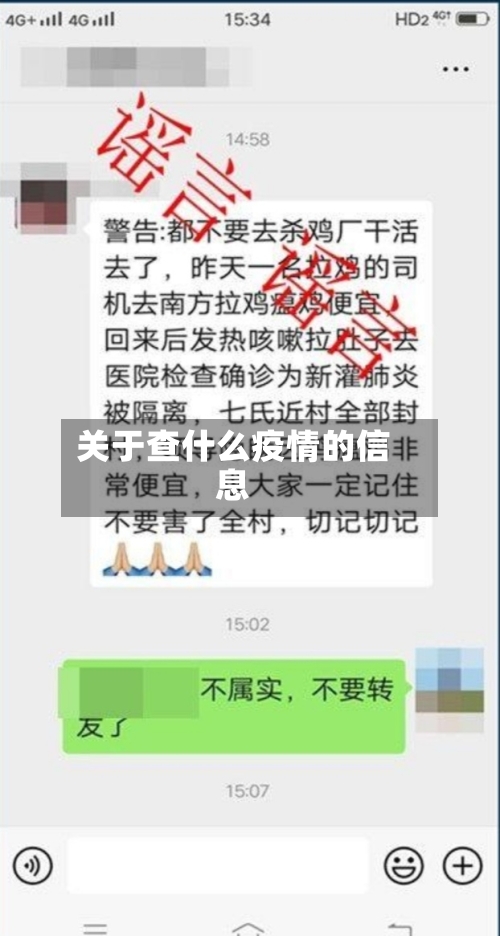 关于查什么疫情的信息