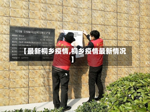 【最新桐乡疫情,桐乡疫情最新情况】-第2张图片