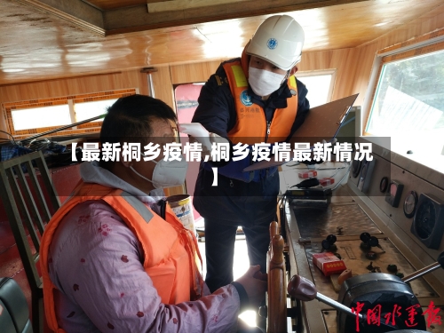 【最新桐乡疫情,桐乡疫情最新情况】