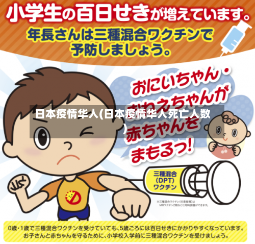 日本疫情华人(日本疫情华人死亡人数)