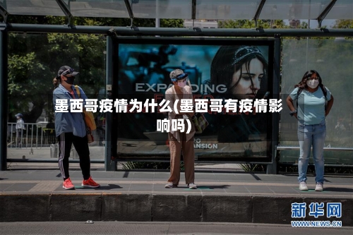 墨西哥疫情为什么(墨西哥有疫情影响吗)