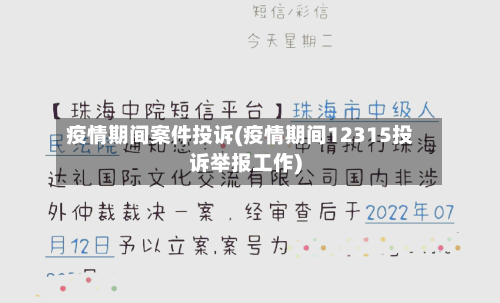 疫情期间案件投诉(疫情期间12315投诉举报工作)-第2张图片