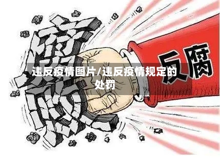 违反疫情图片/违反疫情规定的处罚