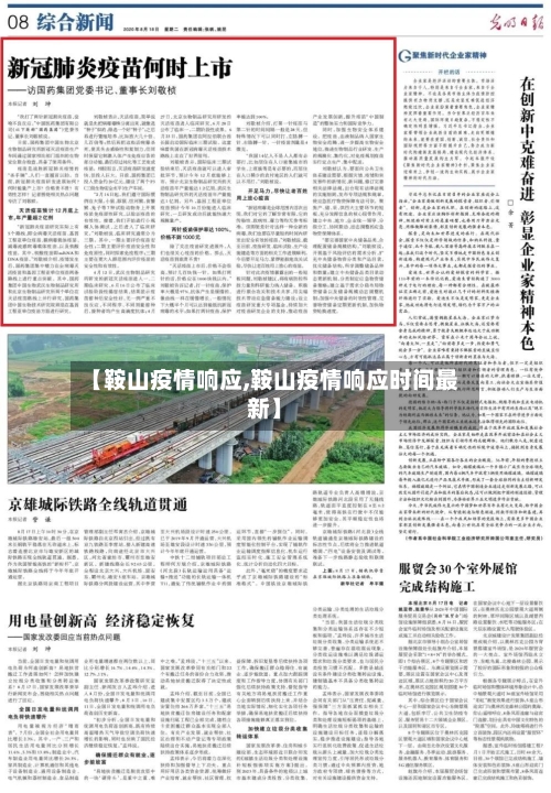 【鞍山疫情响应,鞍山疫情响应时间最新】