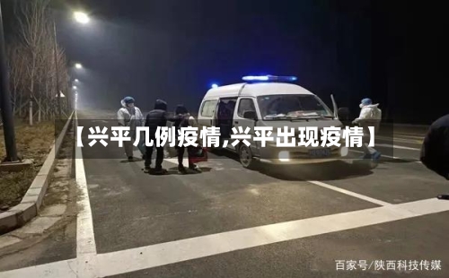 【兴平几例疫情,兴平出现疫情】-第3张图片