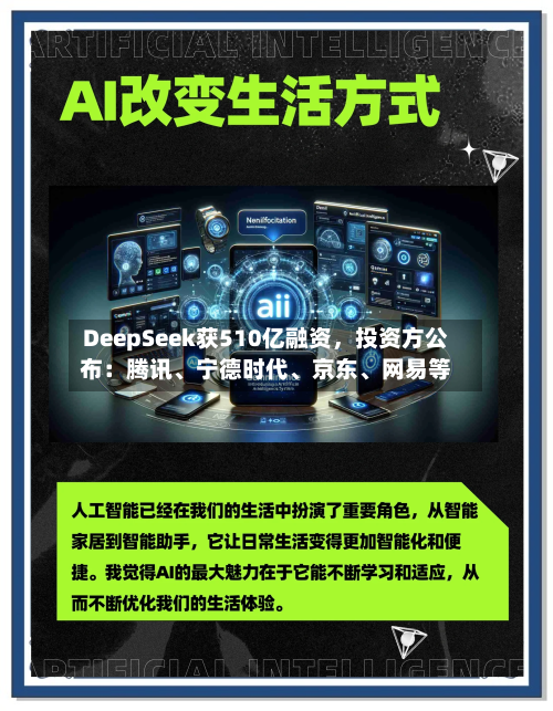 DeepSeek获510亿融资，投资方公布：腾讯、宁德时代、京东、网易等