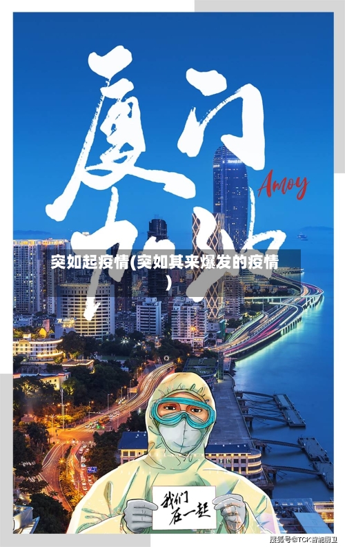 突如起疫情(突如其来爆发的疫情)-第2张图片