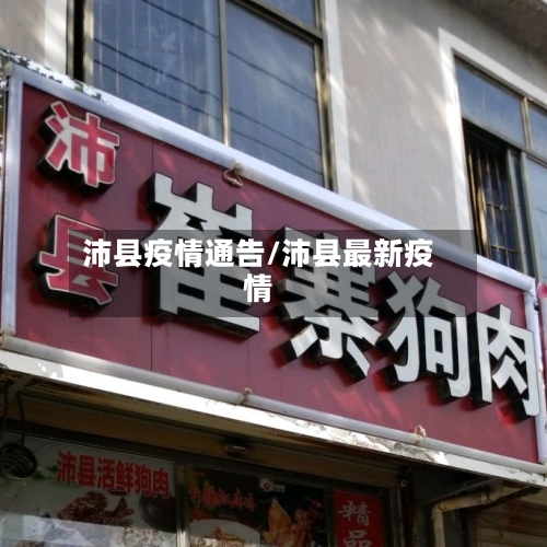 沛县疫情通告/沛县最新疫情-第2张图片