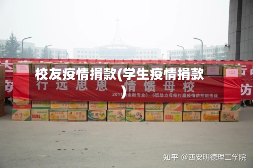 校友疫情捐款(学生疫情捐款)