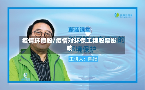 疫情环境股/疫情对环保工程股票影响