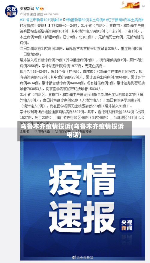 乌鲁木齐疫情投诉(乌鲁木齐疫情投诉电话)-第3张图片